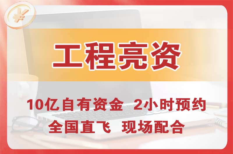 霸州工程亮资摆账